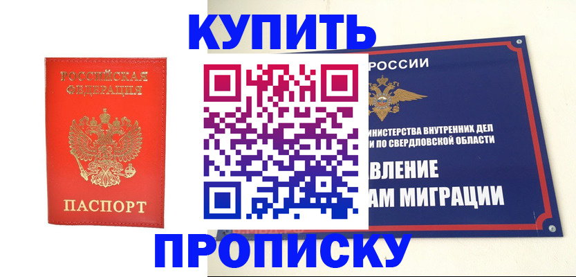 купить прописку в Заречном